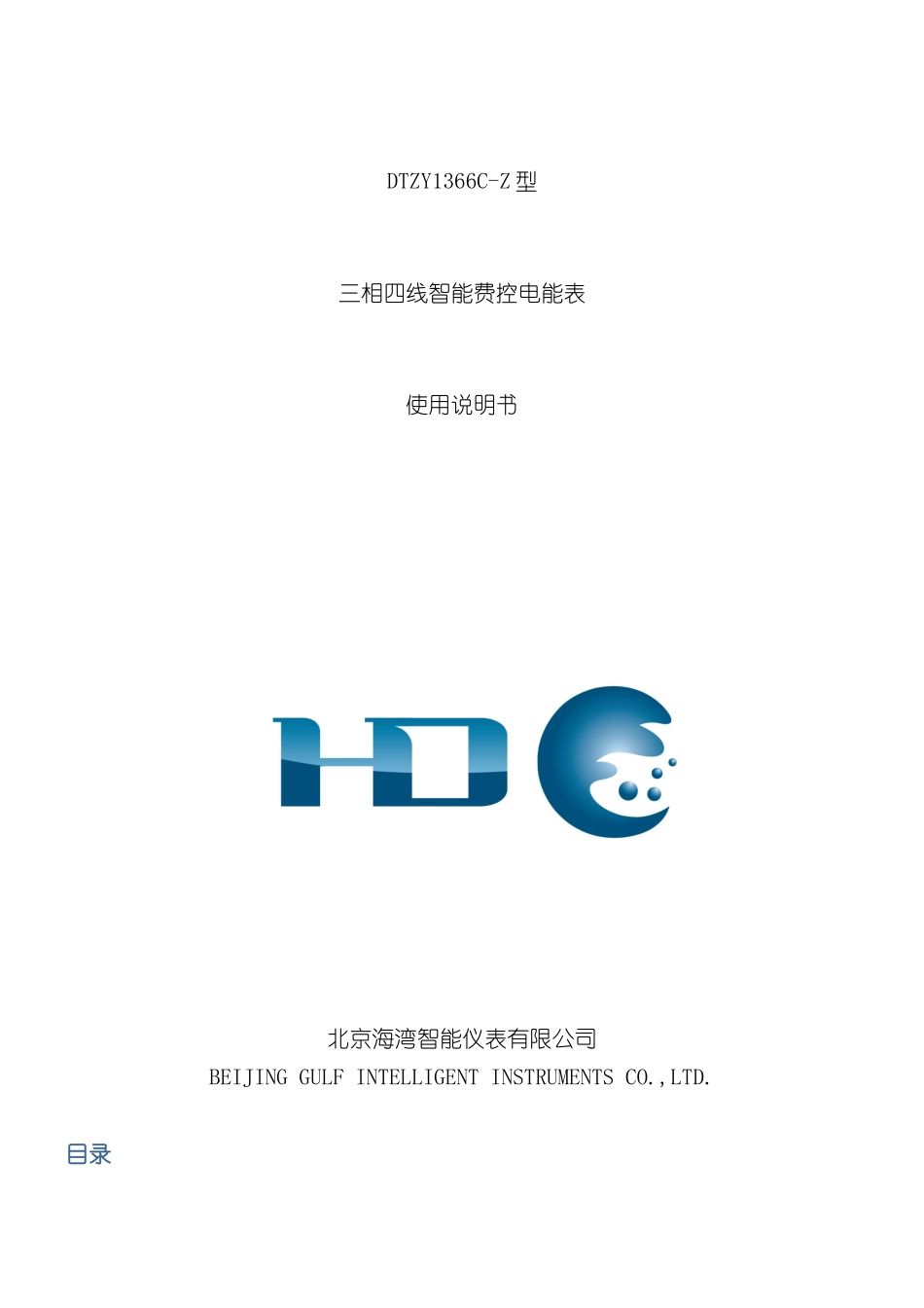 DTZY1366CZ三相四线智能费控电能表使用说明书_第3页