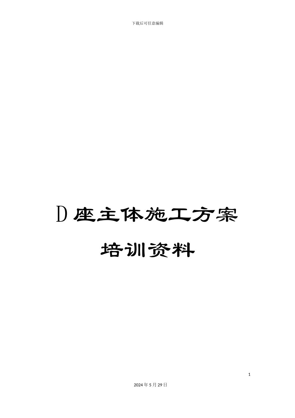 D座主体施工方案培训资料_第1页