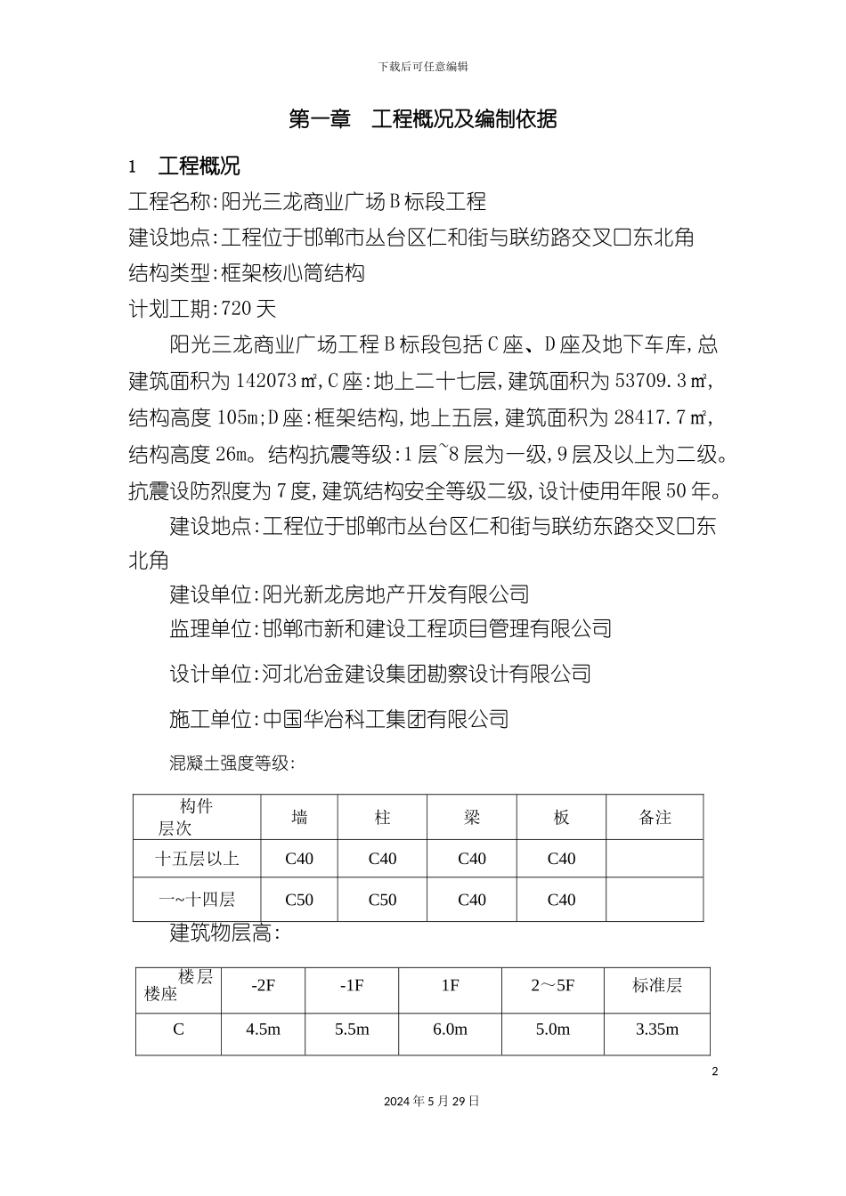 D座主体施工方案培训资料_第2页