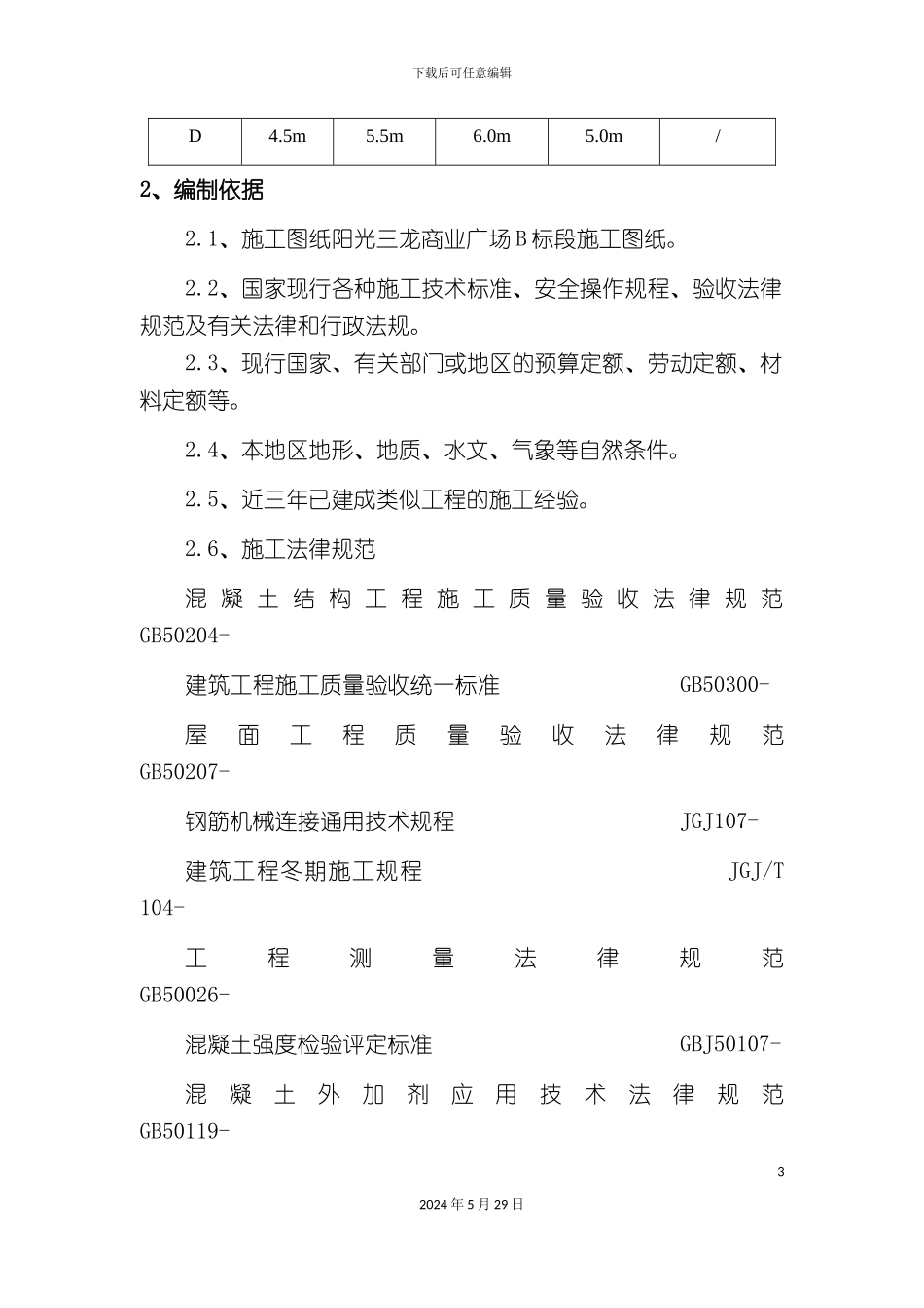 D座主体施工方案培训资料_第3页
