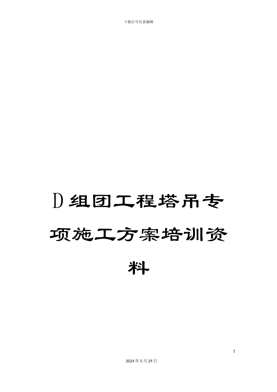 D组团工程塔吊专项施工方案培训资料_第1页