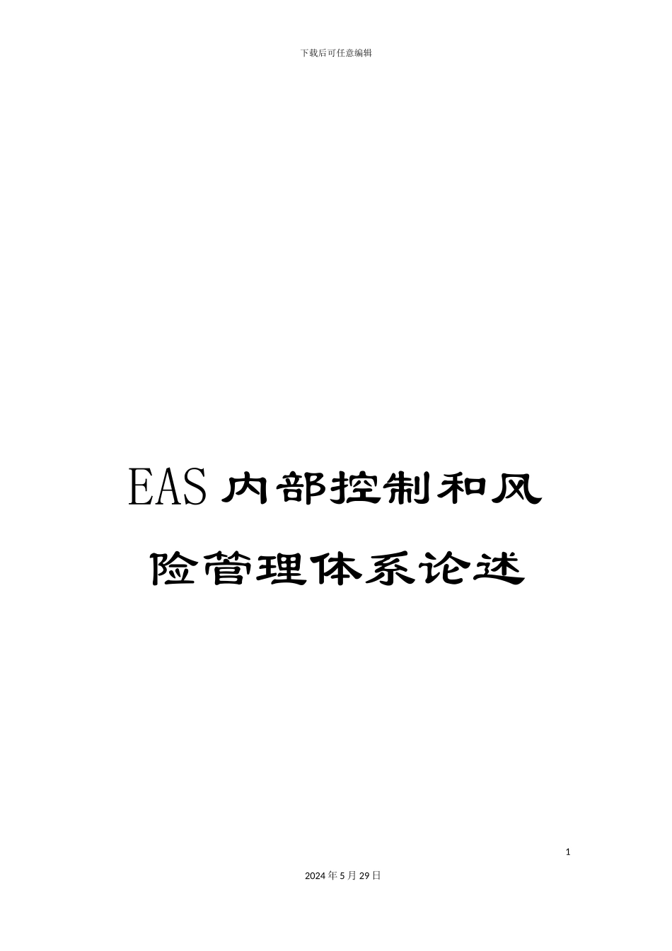 EAS内部控制和风险管理体系论述_第1页