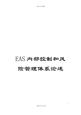 EAS内部控制和风险管理体系论述
