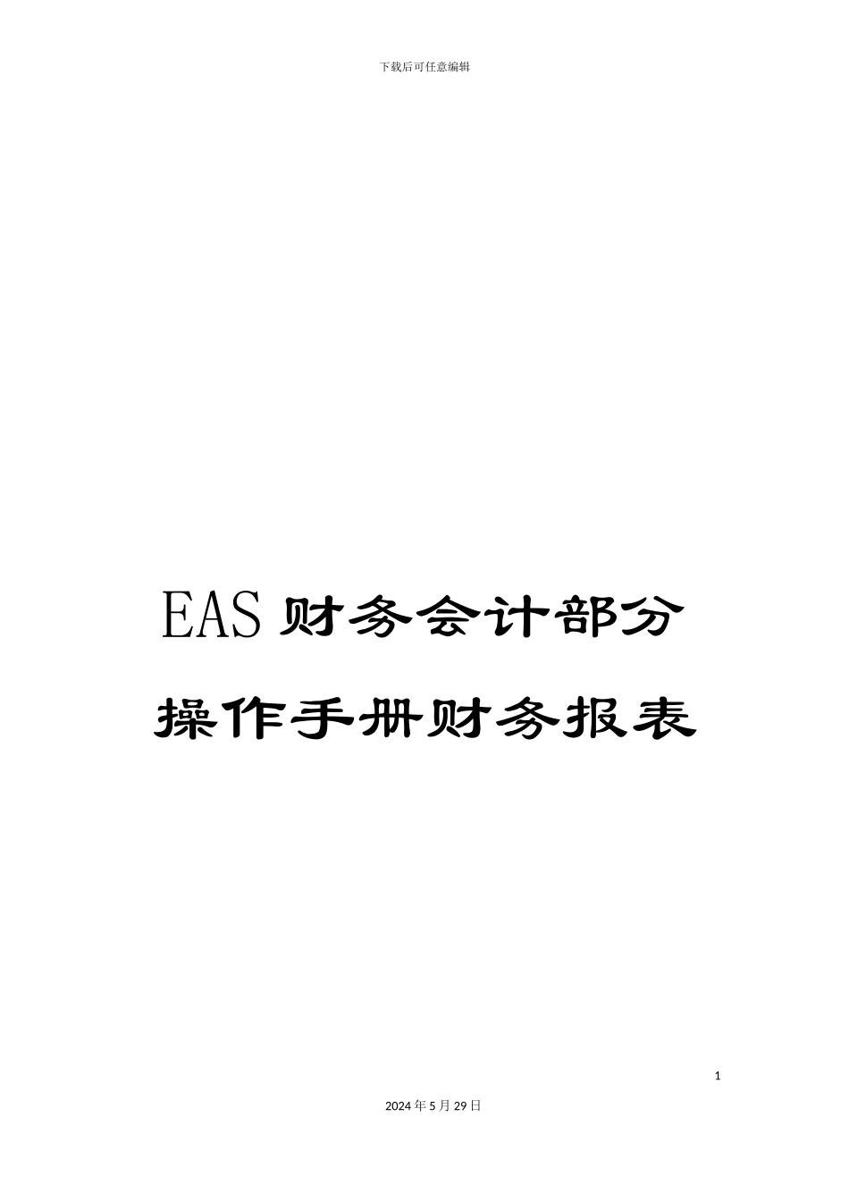 EAS财务会计部分操作手册财务报表_第1页