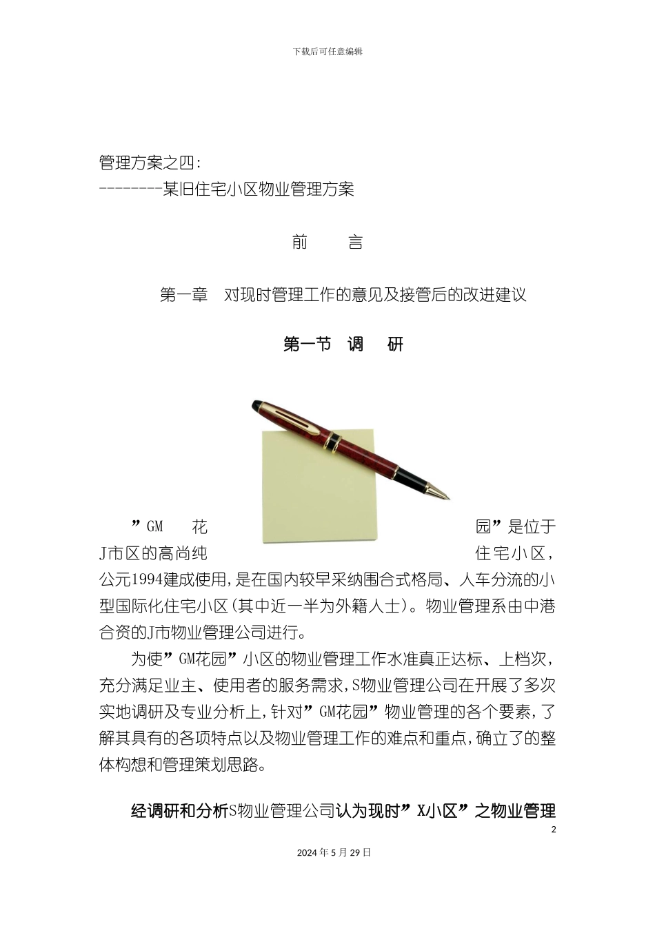 D旧住宅小区物业管理方案_第2页