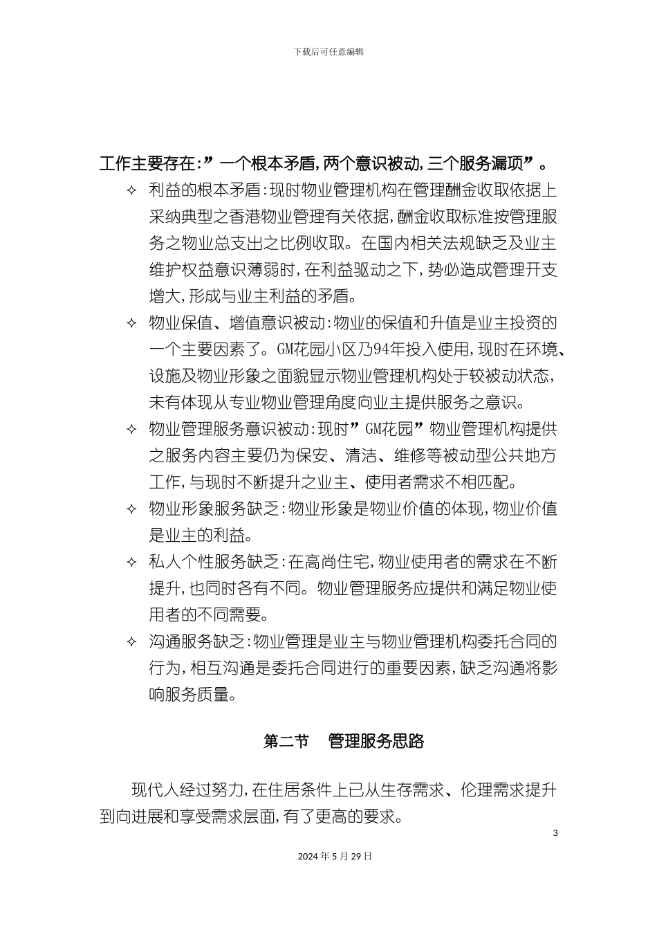 D旧住宅小区物业管理方案_第3页