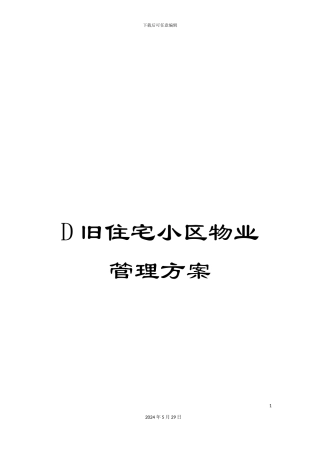 D旧住宅小区物业管理方案