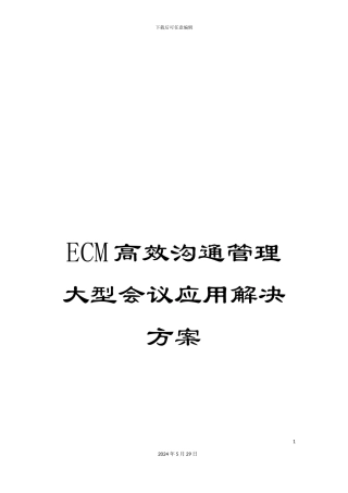 ECM高效沟通管理大型会议应用解决方案