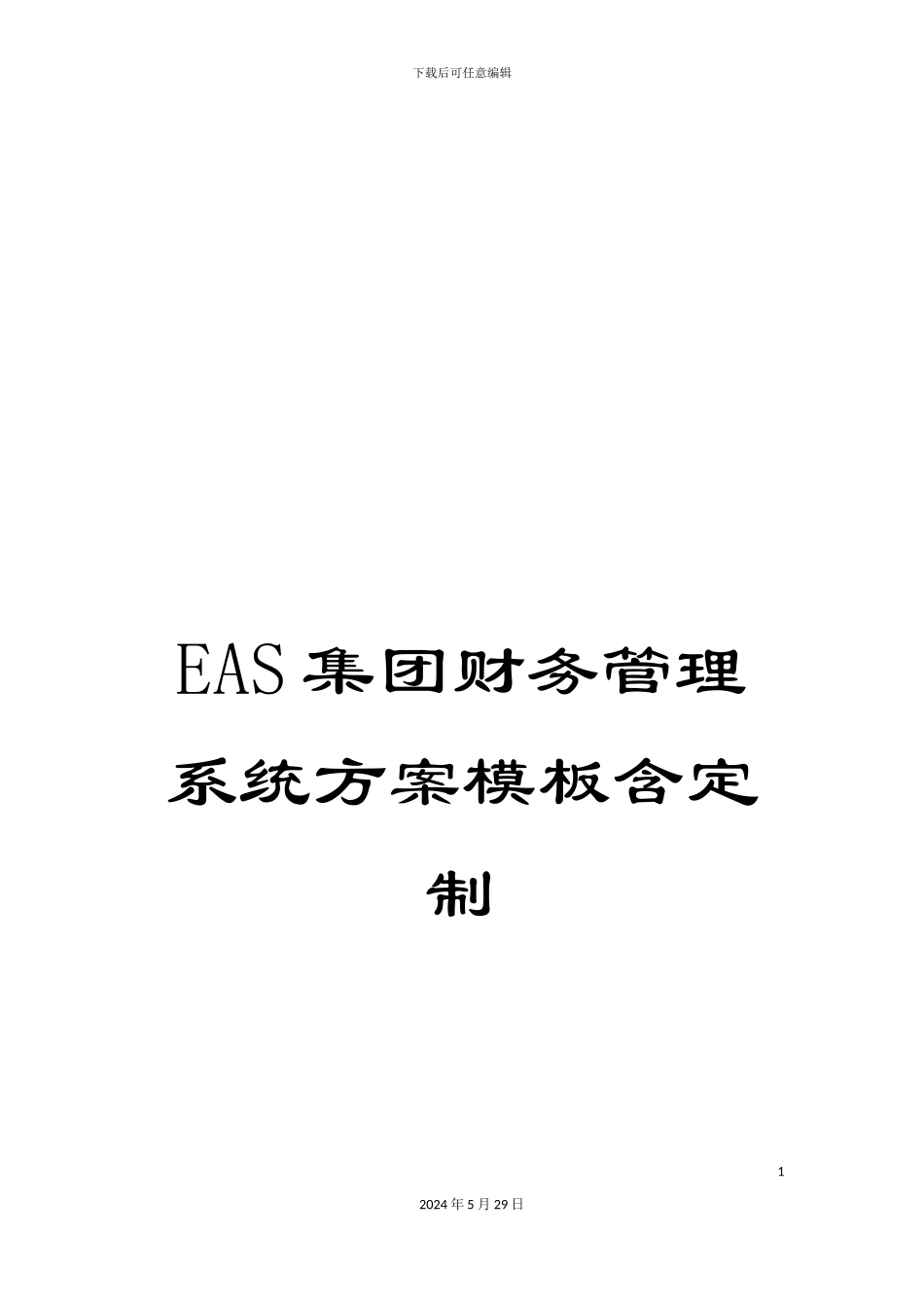 EAS集团财务管理系统方案模板含定制_第1页