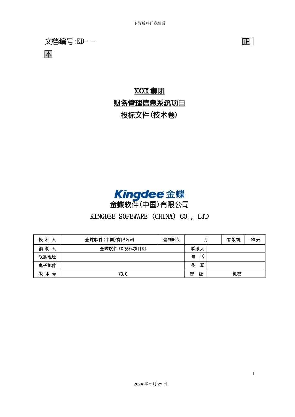 EAS集团财务管理系统方案模板含定制_第3页