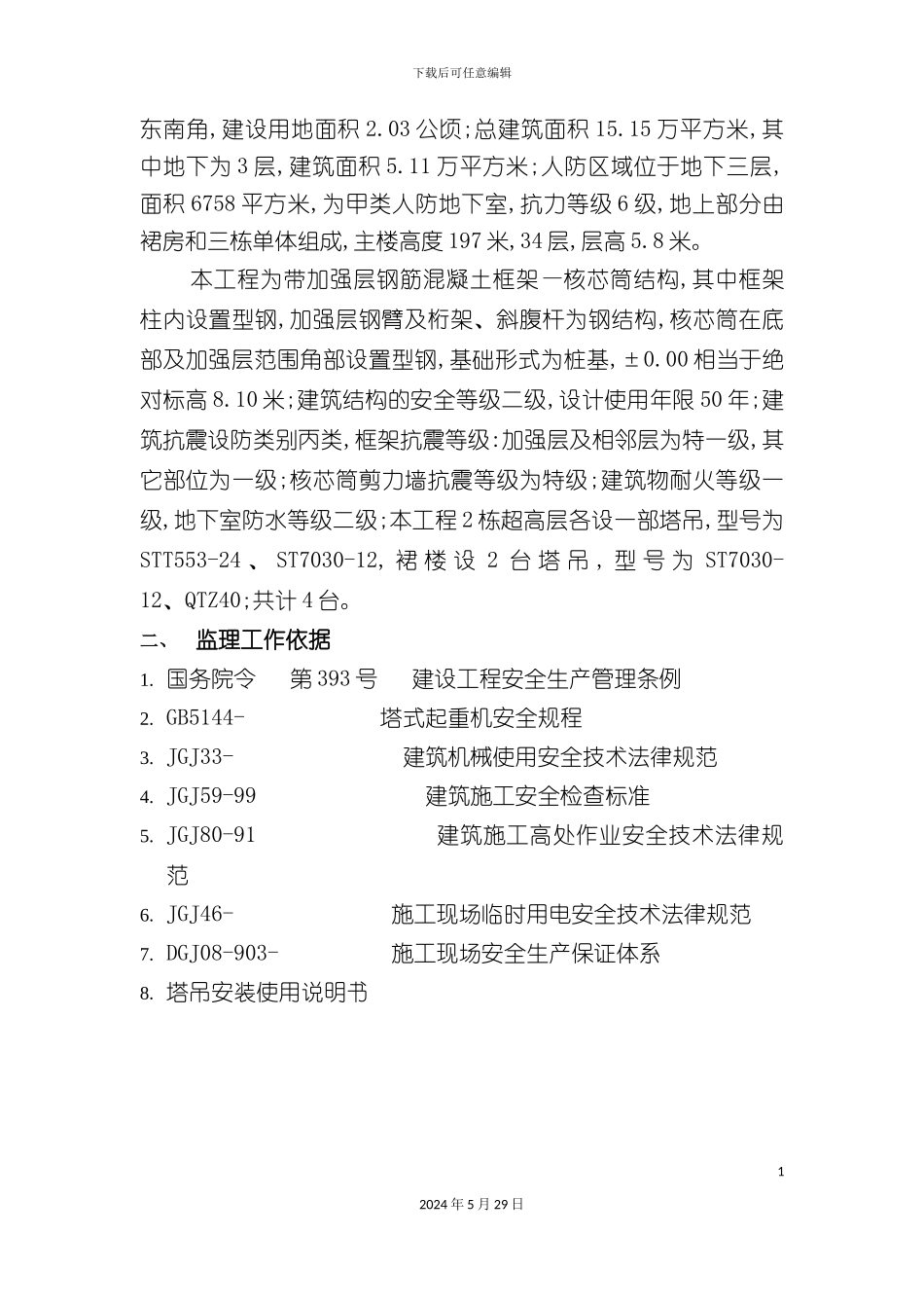 E08塔吊安全监理细则_第3页