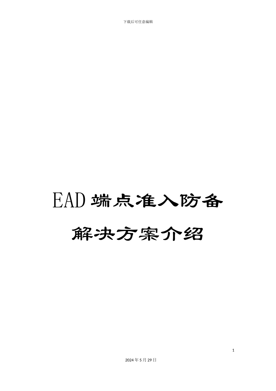 EAD端点准入防御解决方案介绍_第1页