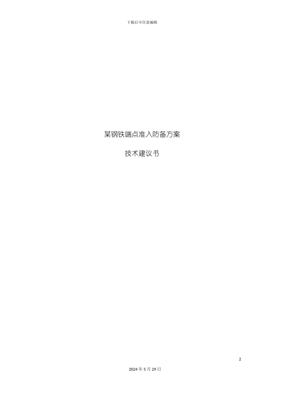 EAD端点准入防御解决方案介绍_第2页