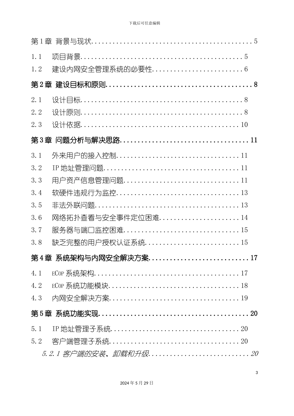 eCop3000T内网安全解决方案模板_第3页