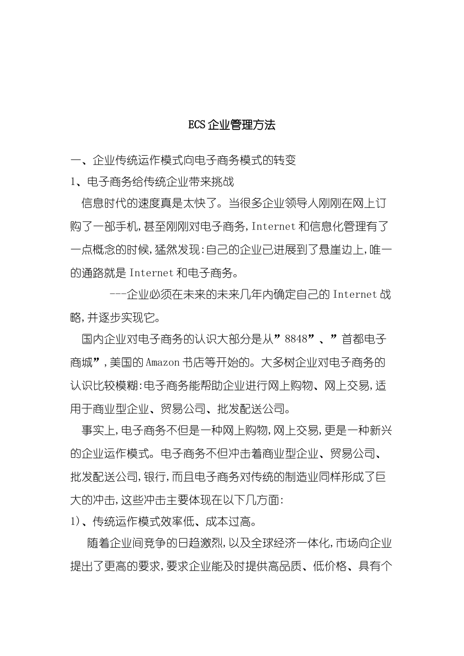 ECS企业管理方案分析报告_第2页