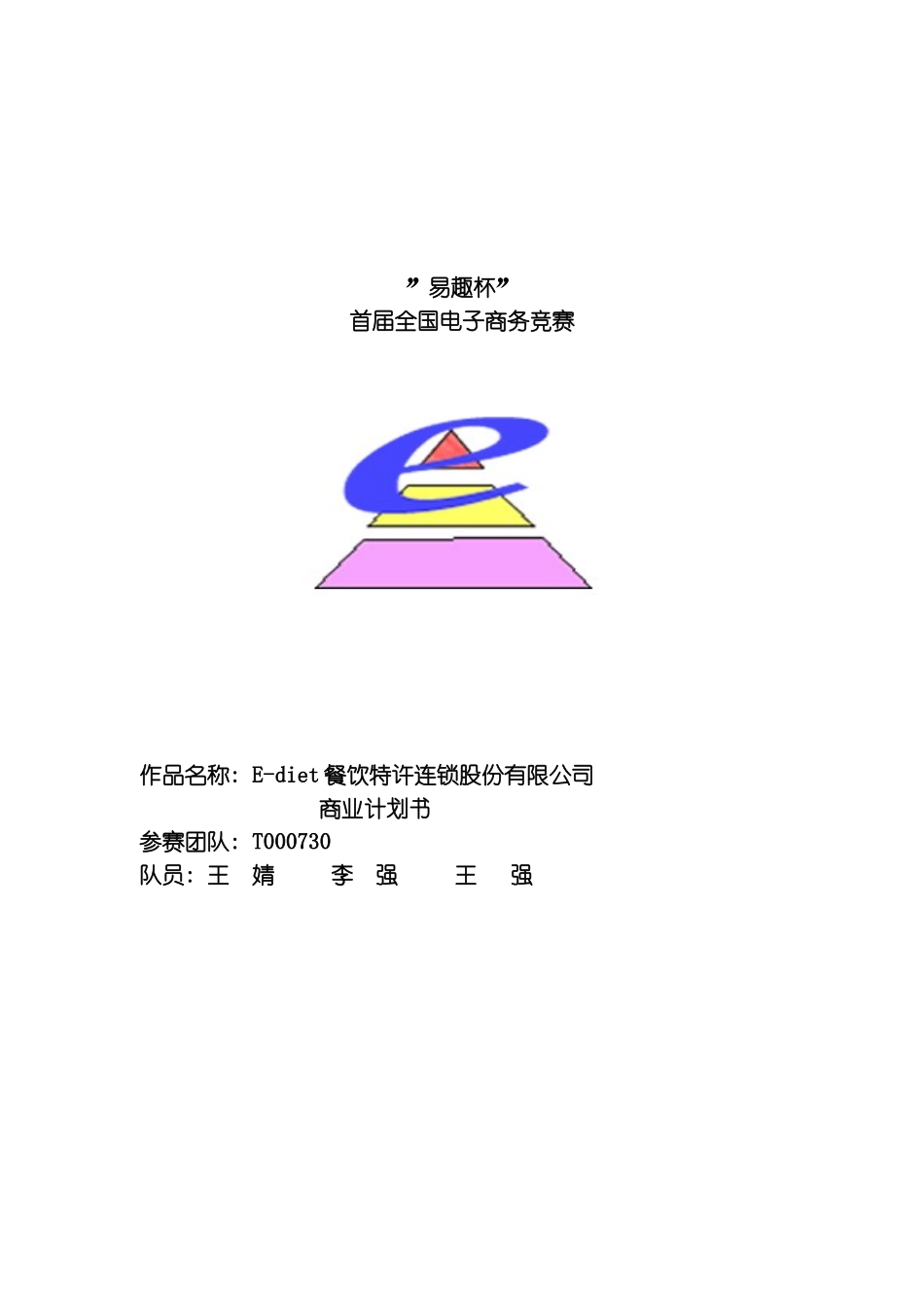 Ediet餐饮特许连锁股份有限公司商业计划书样本_第2页