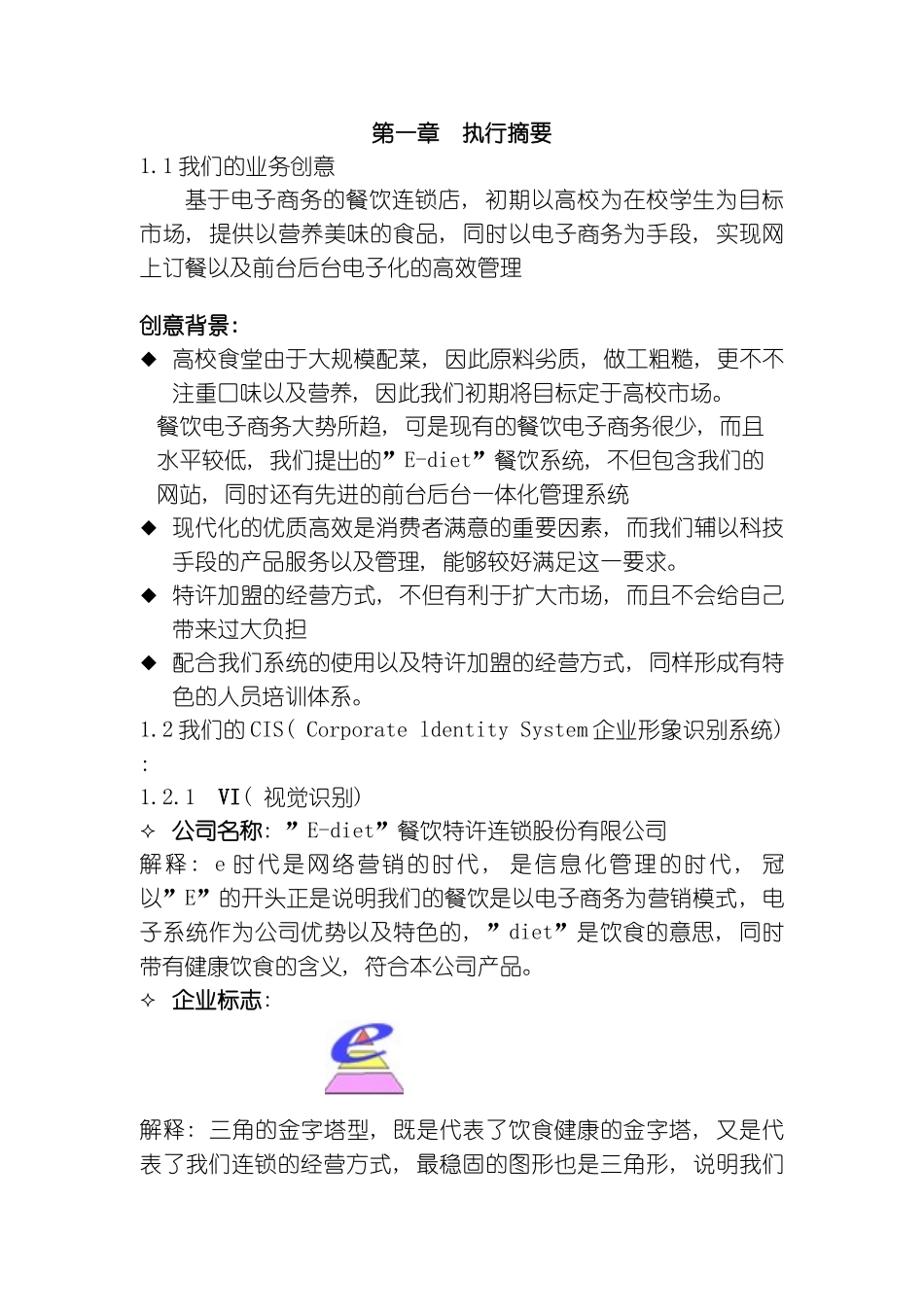 Ediet餐饮特许连锁股份有限公司商业计划书样本_第3页