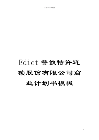 Ediet餐饮特许连锁股份有限公司商业计划书样本