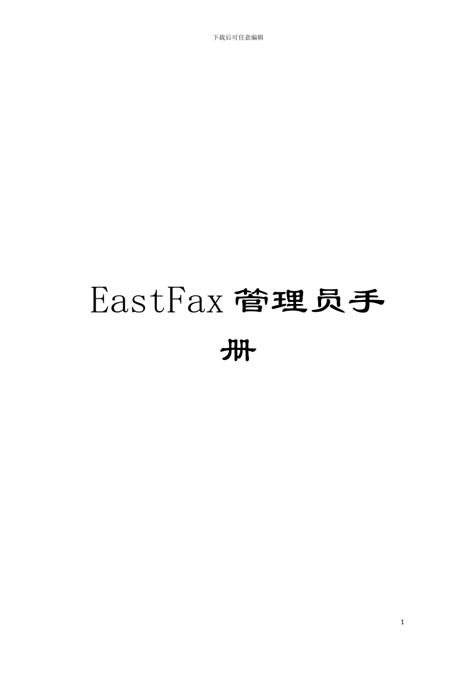 EastFax管理员手册模板_第1页