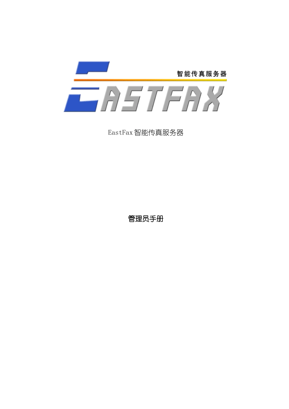 EastFax管理员手册模板_第2页