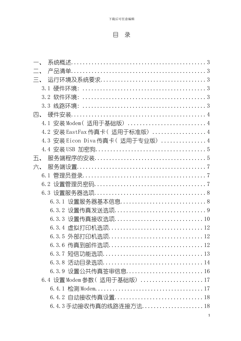 EastFax管理员手册模板_第3页