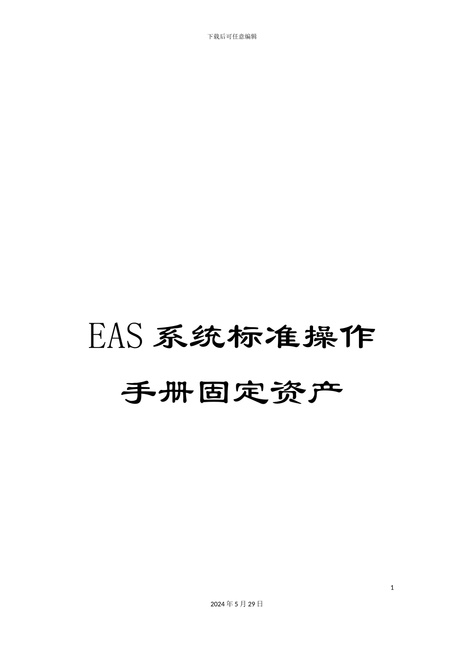 EAS系统标准操作手册固定资产_第1页
