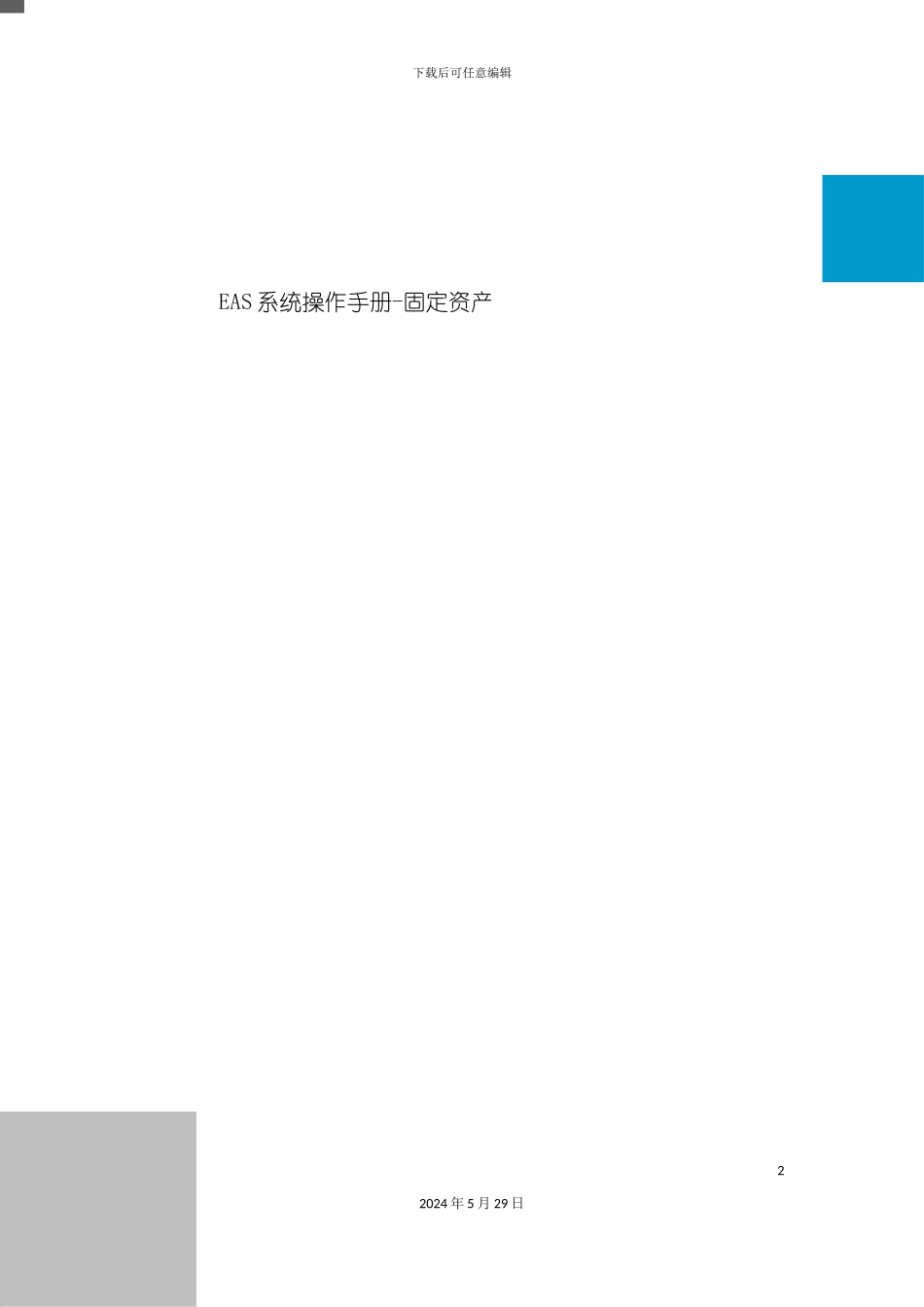 EAS系统标准操作手册固定资产_第2页