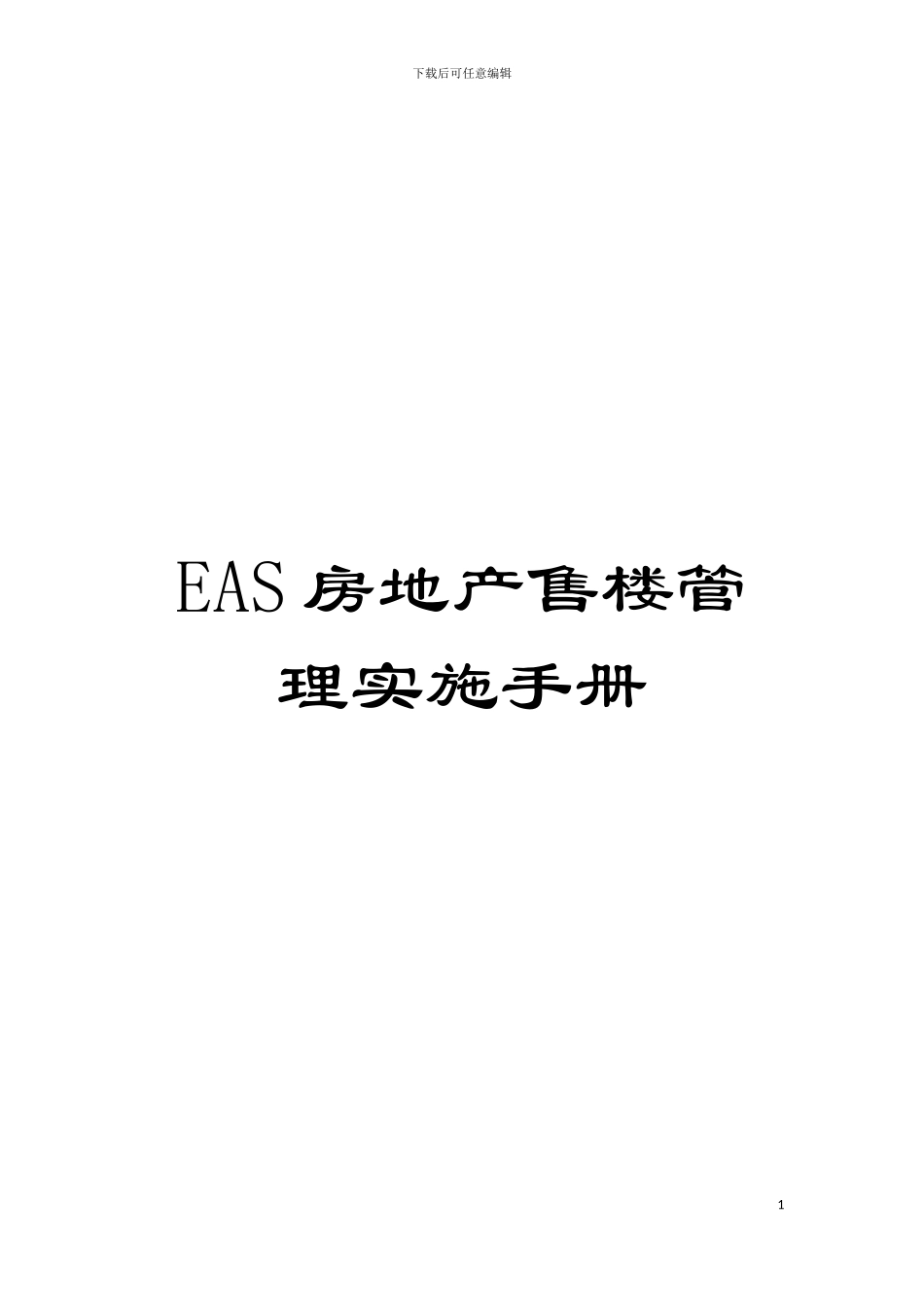 EAS房地产售楼管理实施手册模板_第1页
