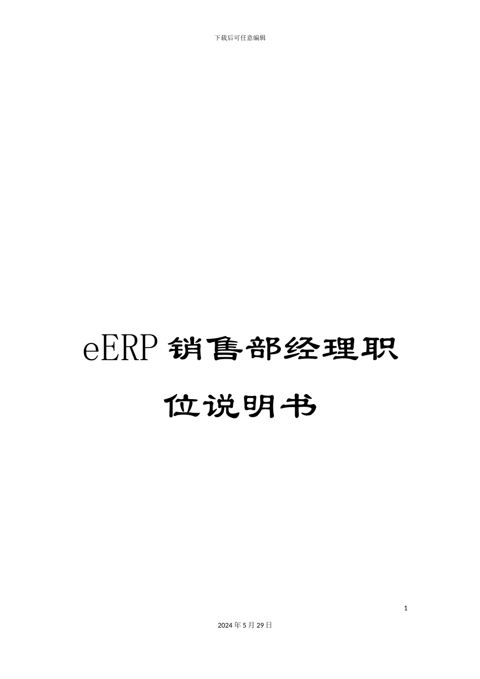 eERP销售部经理职位说明书_第1页