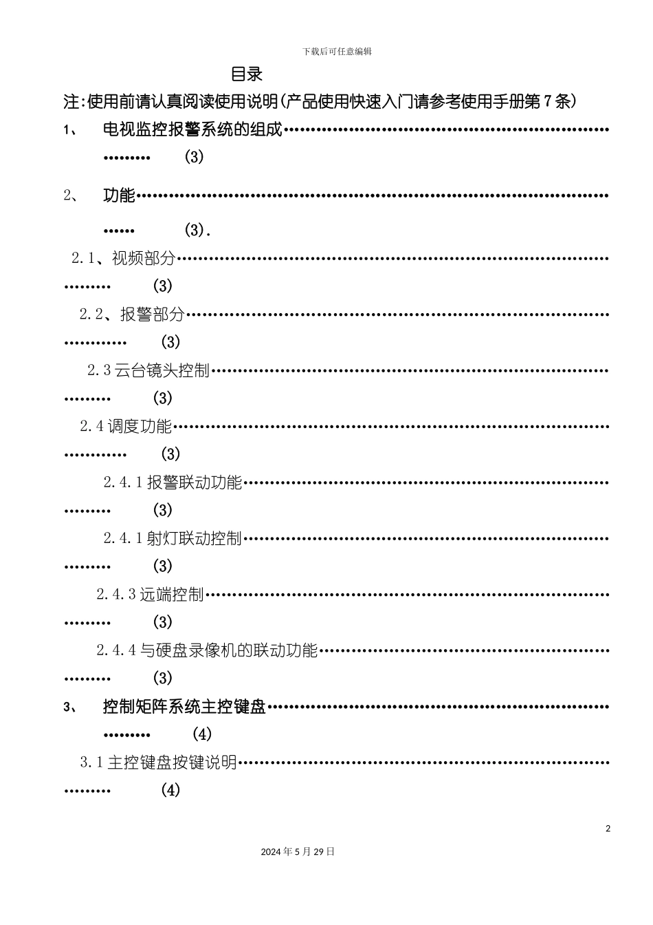 EE电视监控控制矩阵主机使用说明书_第2页