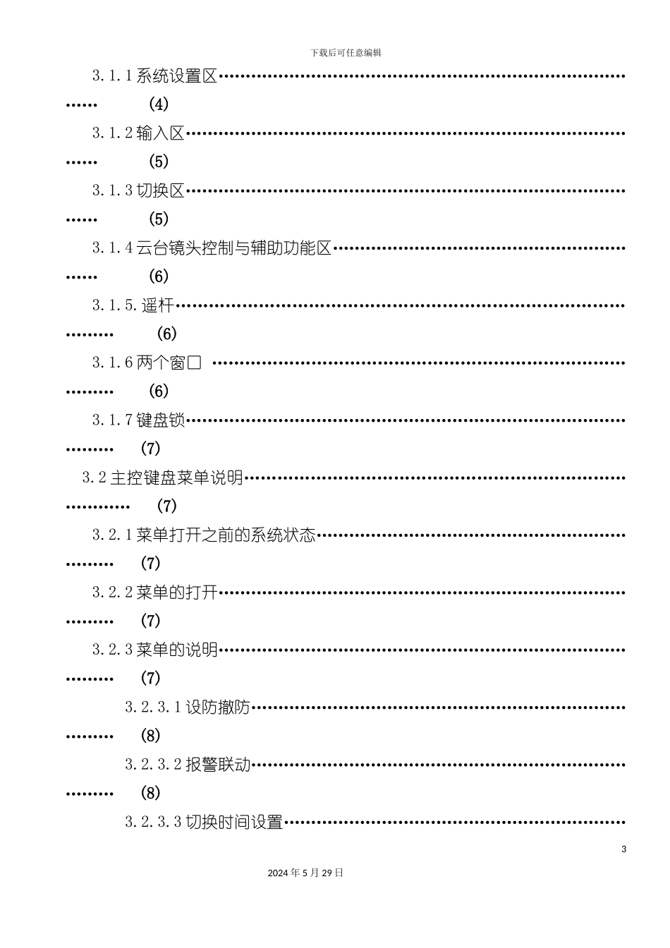 EE电视监控控制矩阵主机使用说明书_第3页