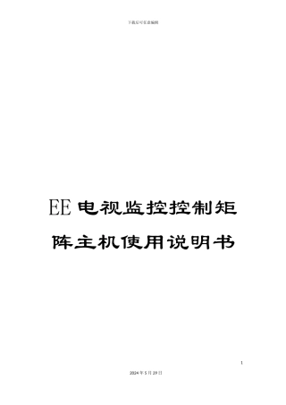 EE电视监控控制矩阵主机使用说明书