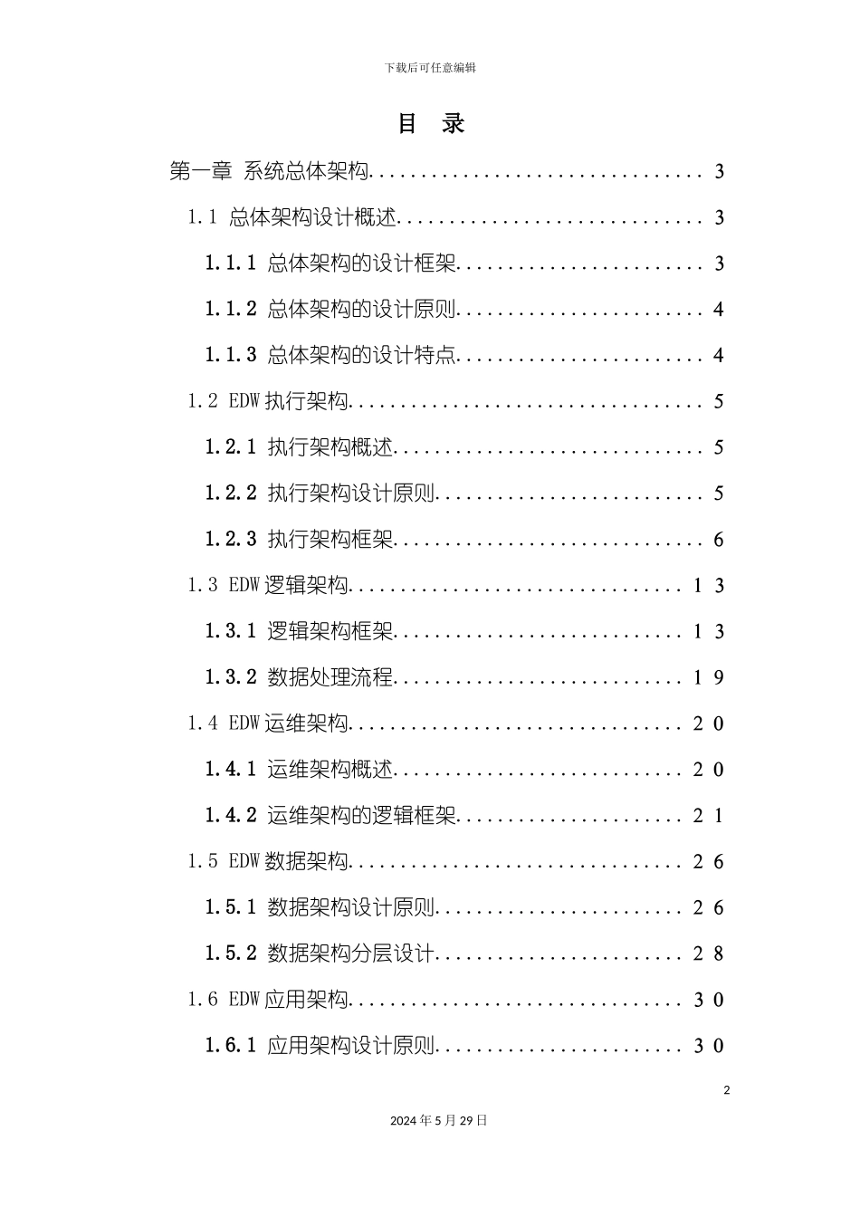 EDW数据仓库项目方案_第3页