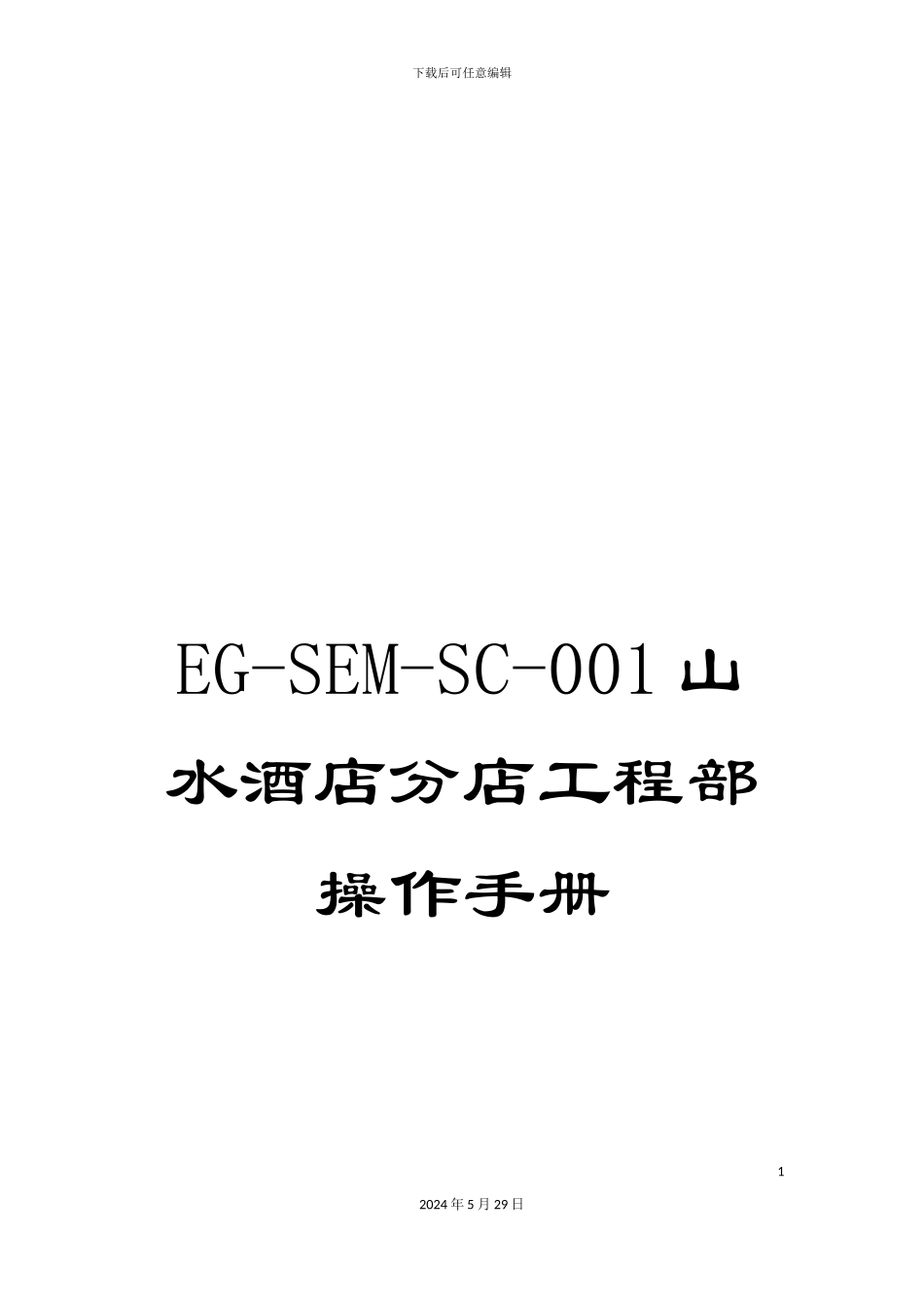 EG-SEM-SC-001山水酒店分店工程部操作手册_第1页