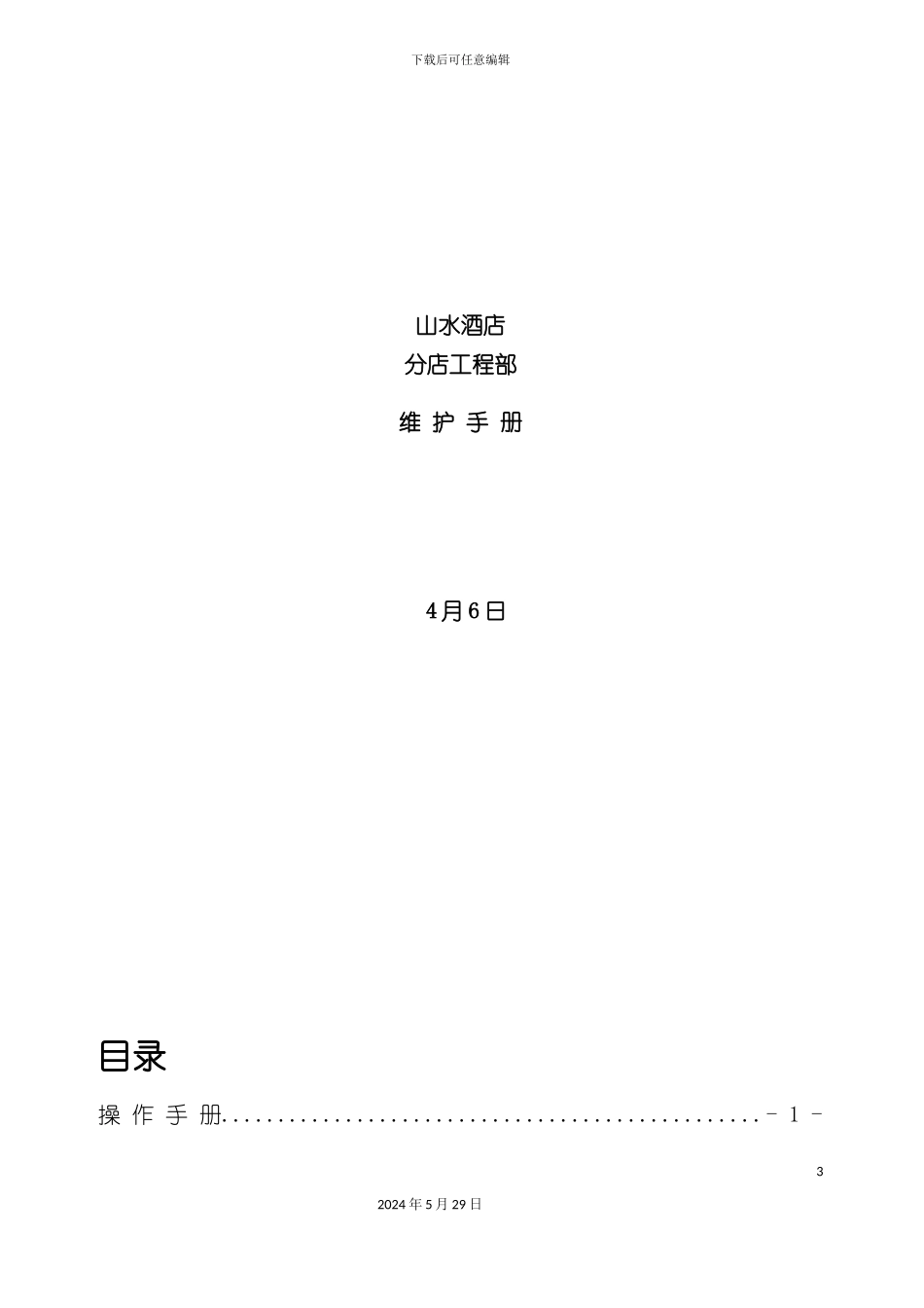EG-SEM-SC-001山水酒店分店工程部操作手册_第3页