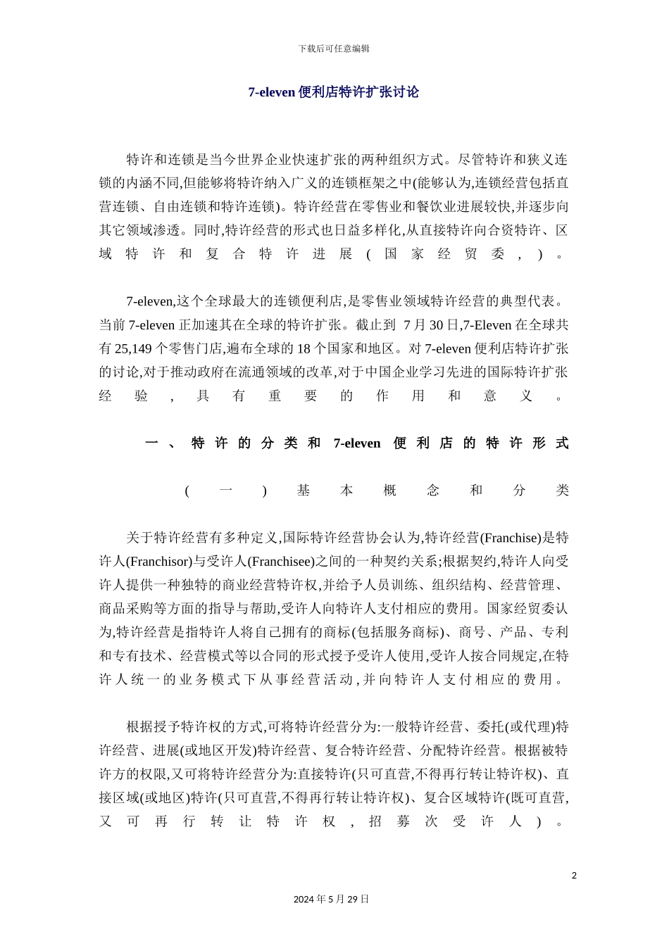 eleven便利店特许扩张研究报告_第2页