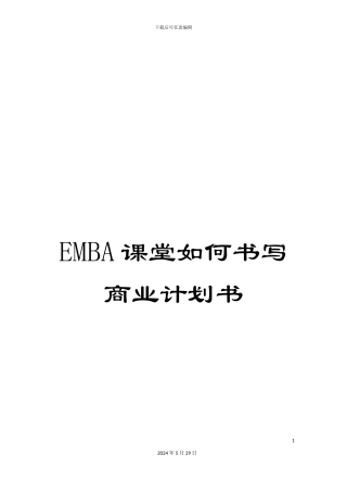 EMBA课堂如何书写商业计划书