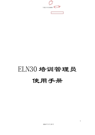 ELN30培训管理员使用手册