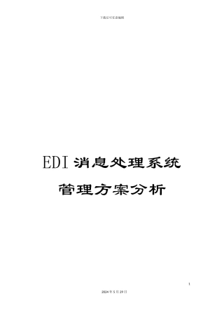 EDI消息处理系统管理方案分析