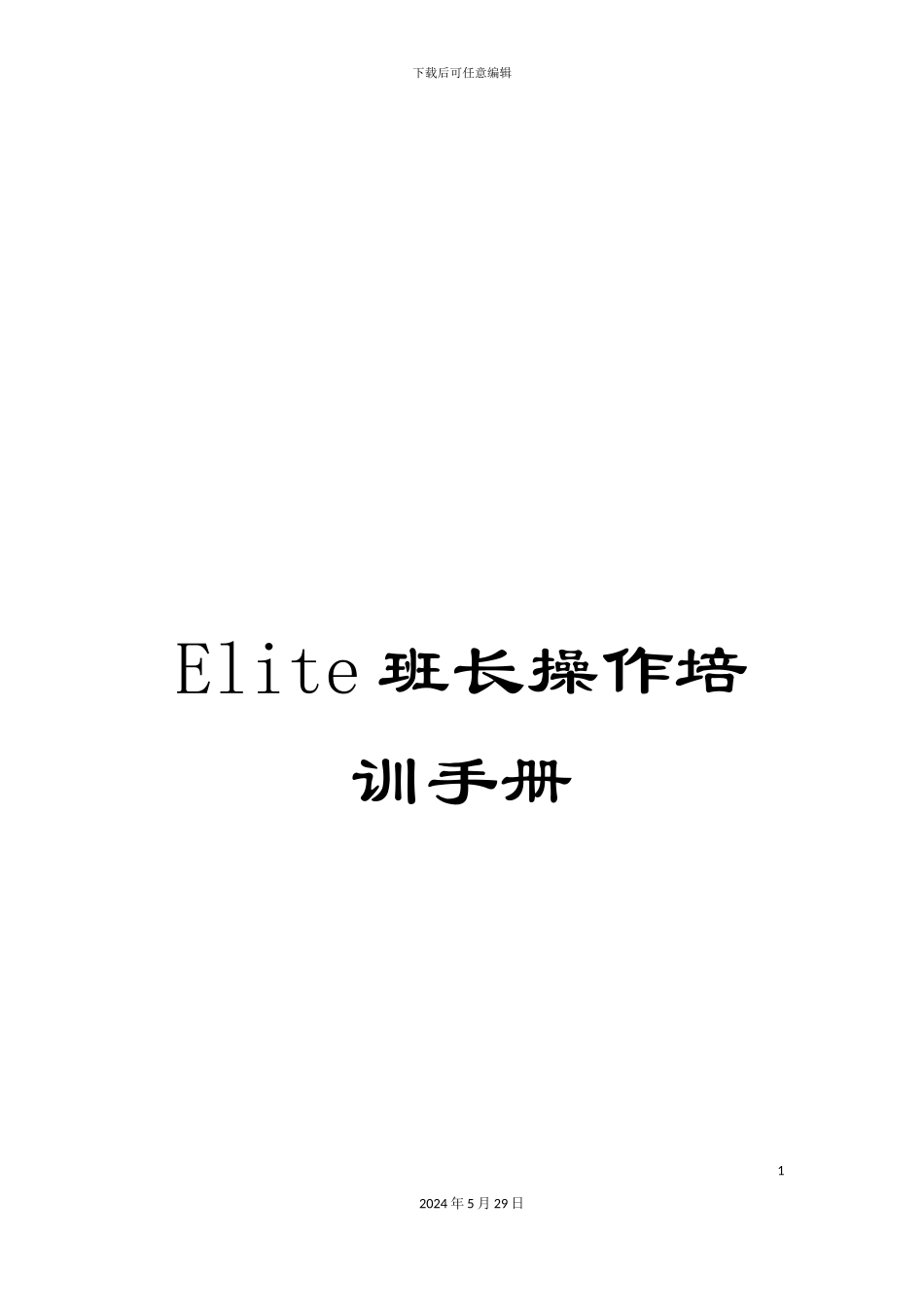 Elite班长操作培训手册_第1页