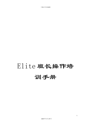 Elite班长操作培训手册