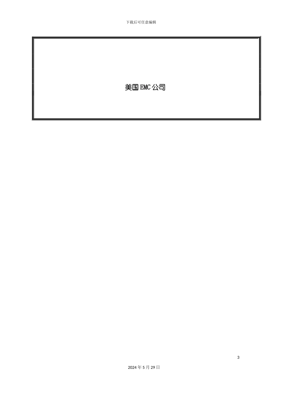 EMC售后服务及技术支持保障_第3页