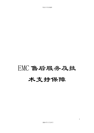 EMC售后服务及技术支持保障