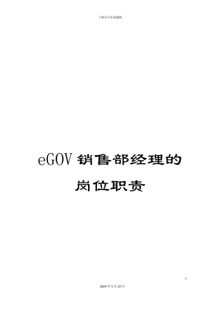 eGOV销售部经理的岗位职责