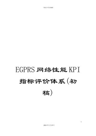 EGPRS网络性能KPI指标评价体系