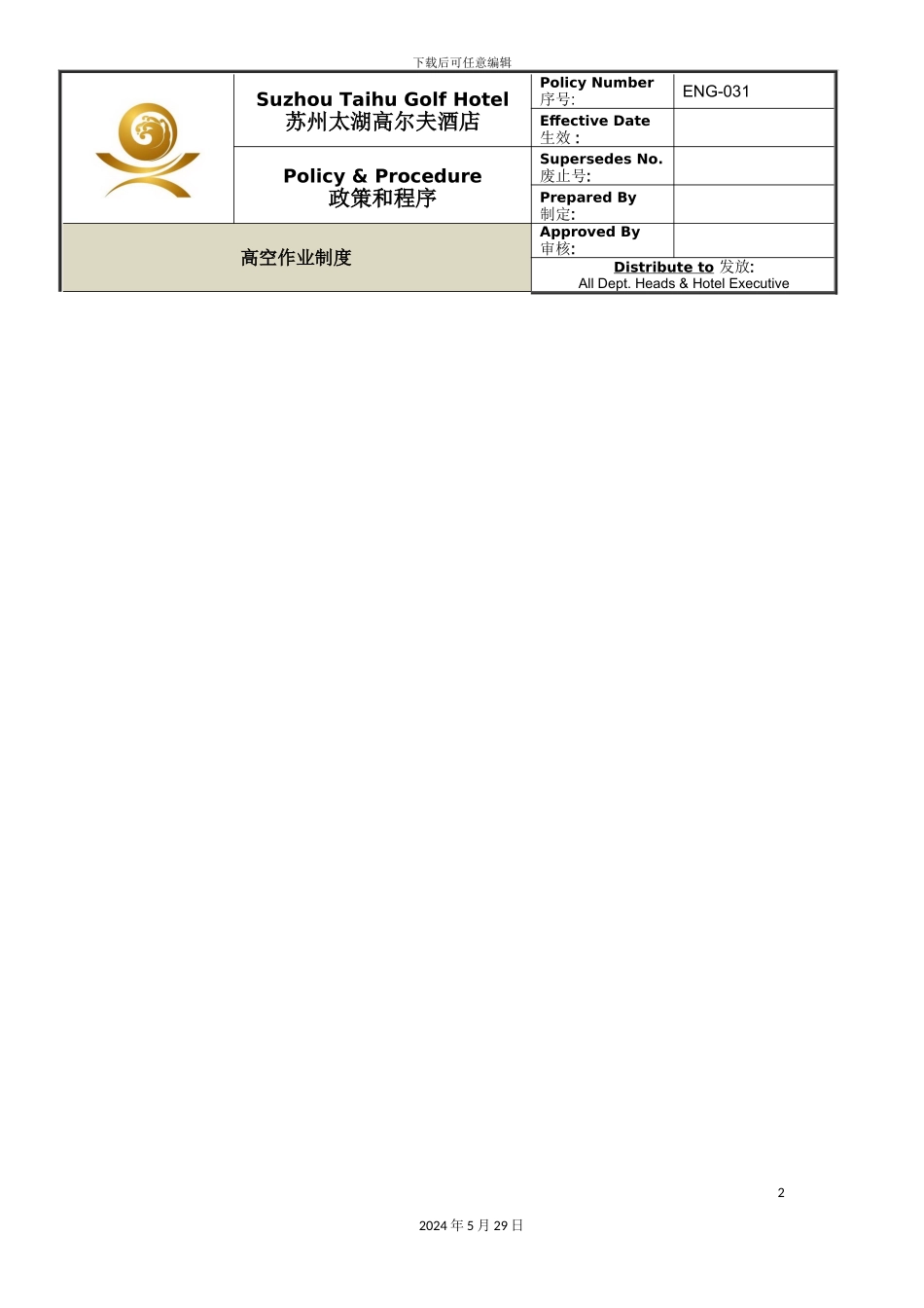 ENG031高空作业制度_第2页