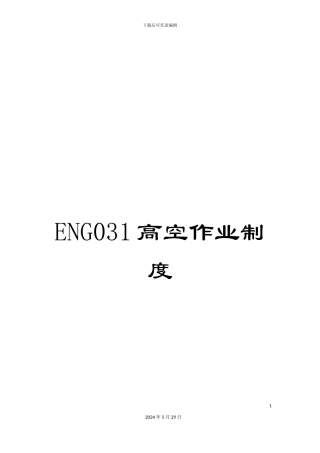 ENG031高空作业制度