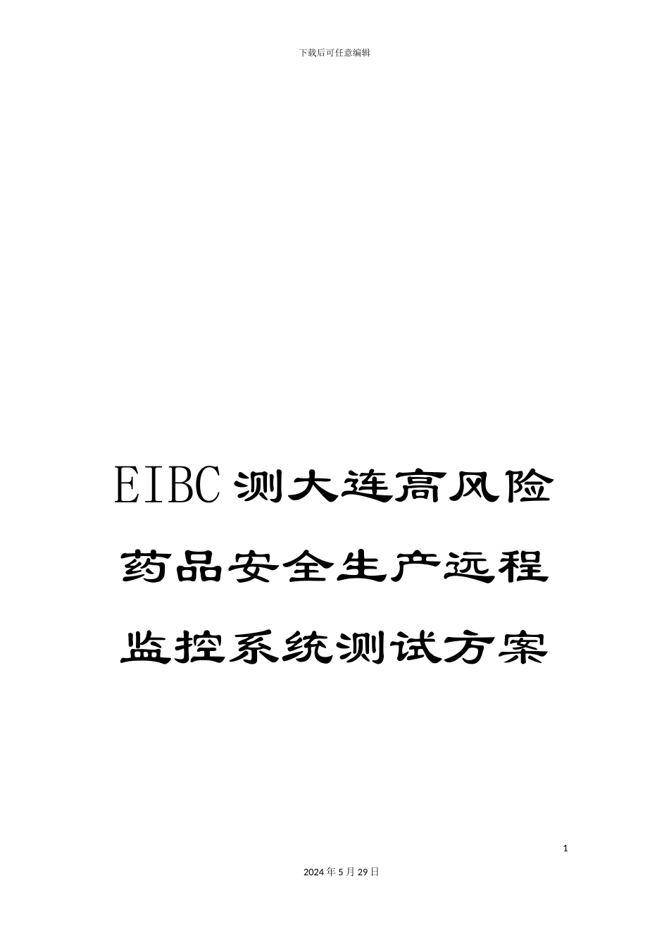 EIBC测大连高风险药品安全生产远程监控系统测试方案_第1页