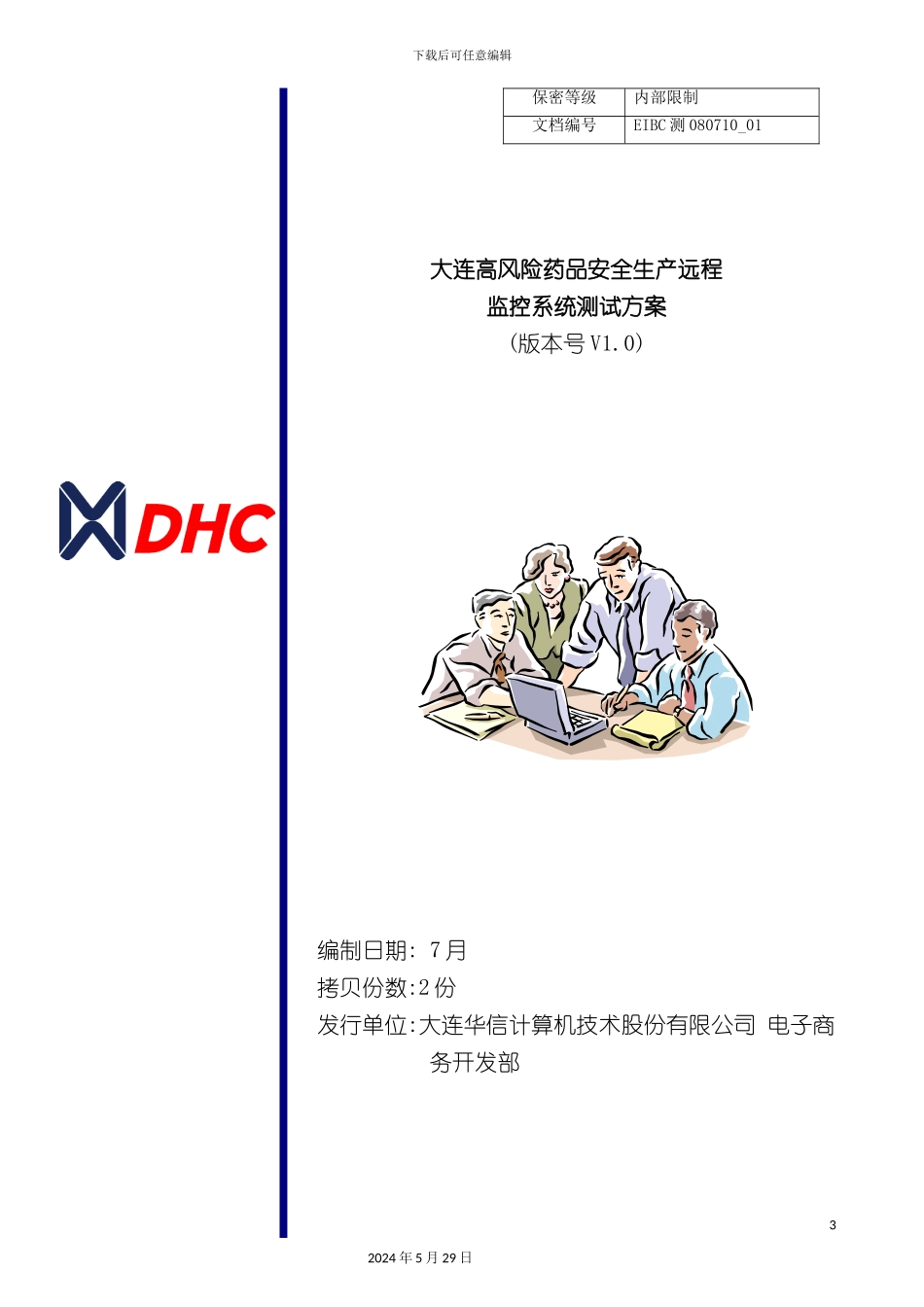 EIBC测大连高风险药品安全生产远程监控系统测试方案_第3页