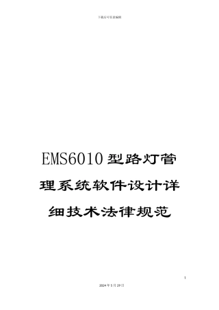 EMS6010型路灯管理系统软件设计详细技术规范